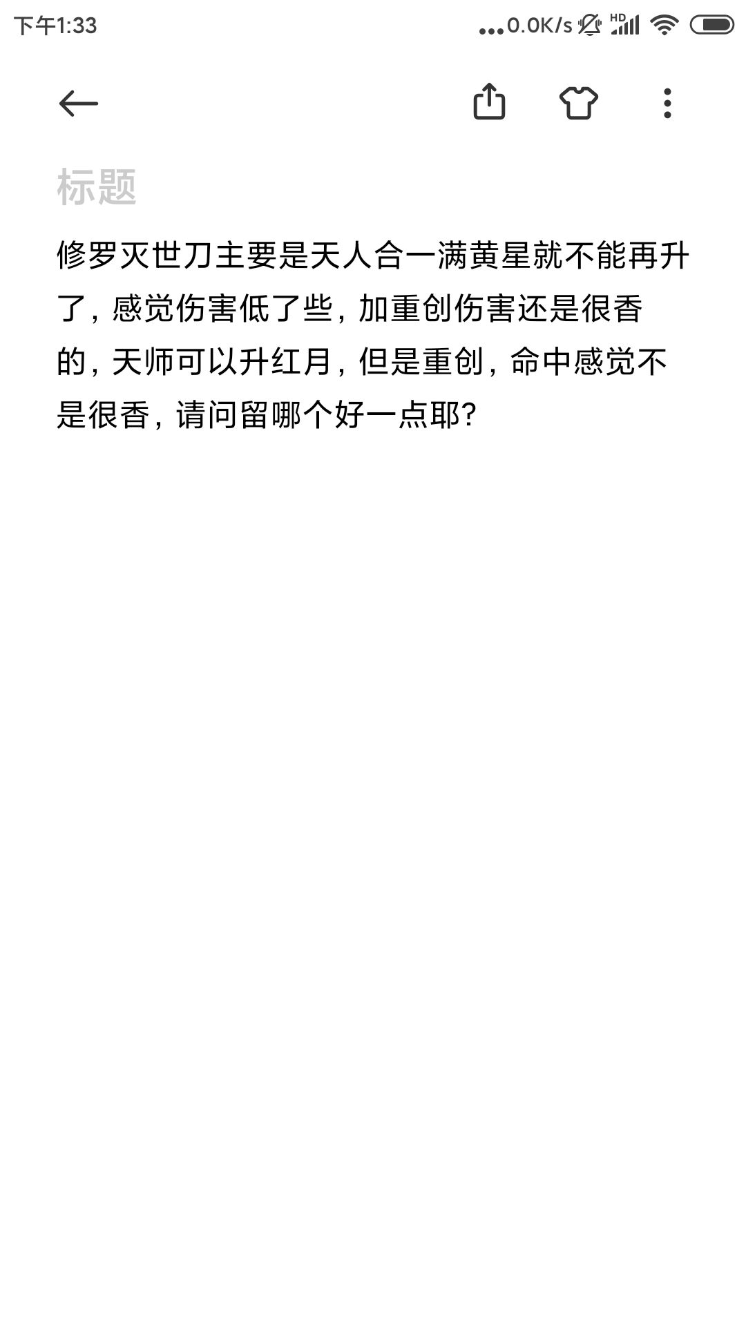 大佬们请问修罗灭世刀和天师凝息刀留哪个? 1