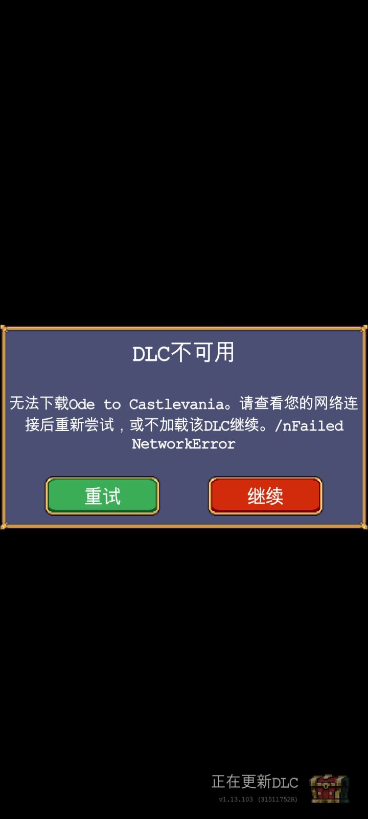 新的dlc一直下载失败截图