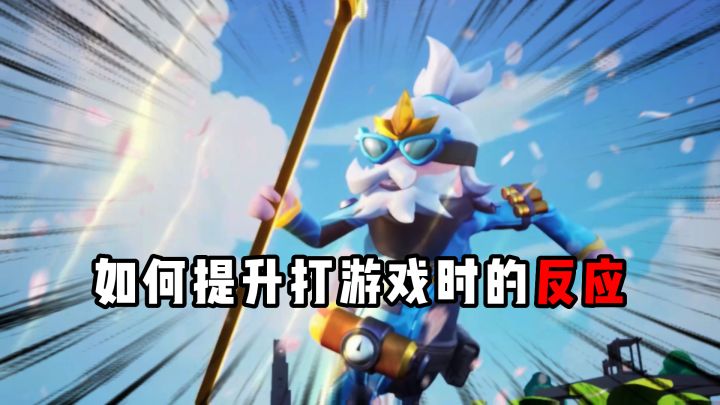 你还有那些提升反应的小技巧呢？截图