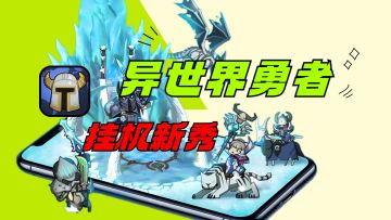 挂机的尽头是它？新手游《异世界勇者》