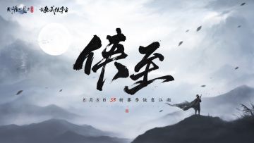 8月8日S3新赛季《侠至》前瞻，古龙武侠宇宙联动首个篇章将至！