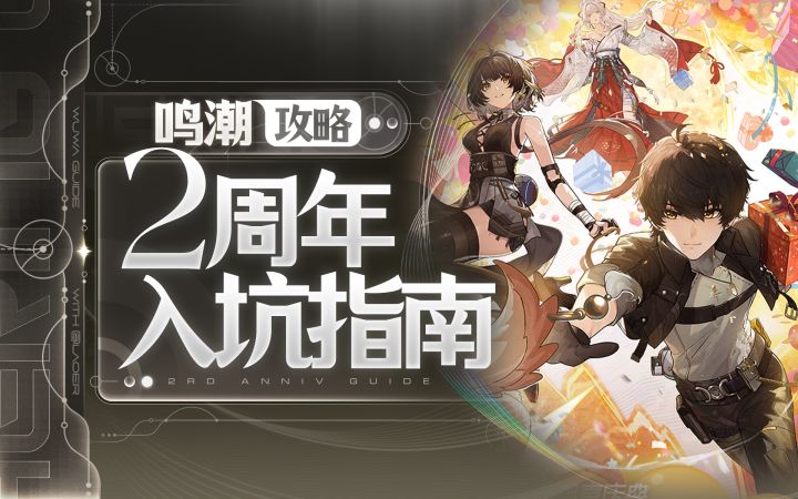 【鸣潮】2周年详细入坑攻略截图