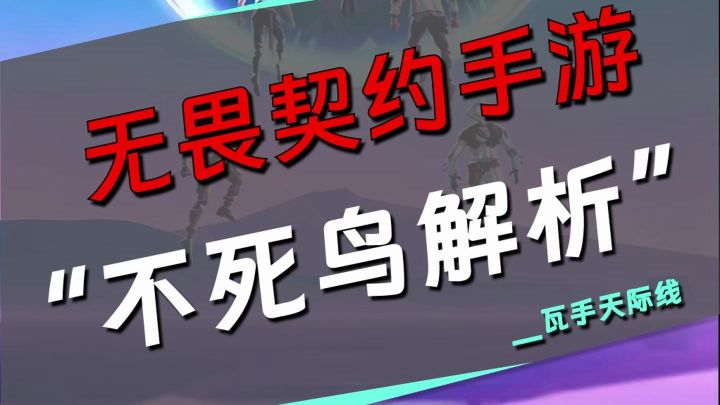 无畏契约手游-不死鸟解析截图