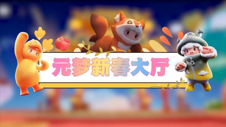元梦娱乐研究所—龙年自然要舞龙~截图