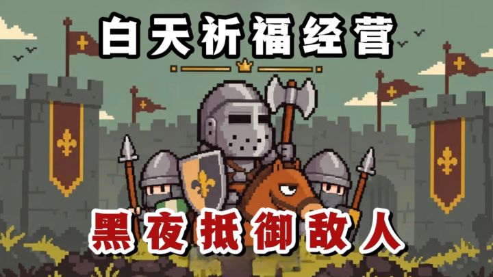 🔥白昼经营+战前抉择+黑夜守城，让城堡中的人活到明天❗️截图