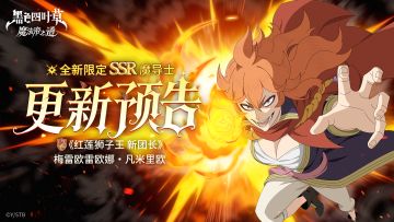 更新预告 | 限定魔导士《红莲狮子王 新团长》梅雷欧雷欧娜登场！
