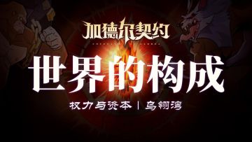 加德尔大陆档案| 世界的构成：权力与资本—乌翎湾