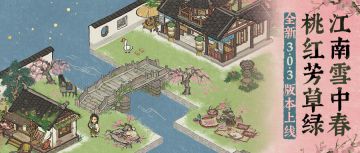 【江南雪中春·桃红芳草绿】3.0.3全新版本12月14日开启！
