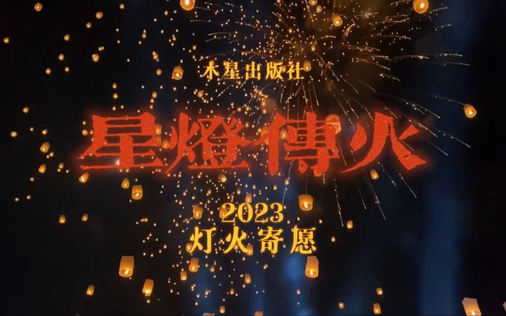 【无尽的拉格朗日】木星社“星灯传火”参与方式~截图