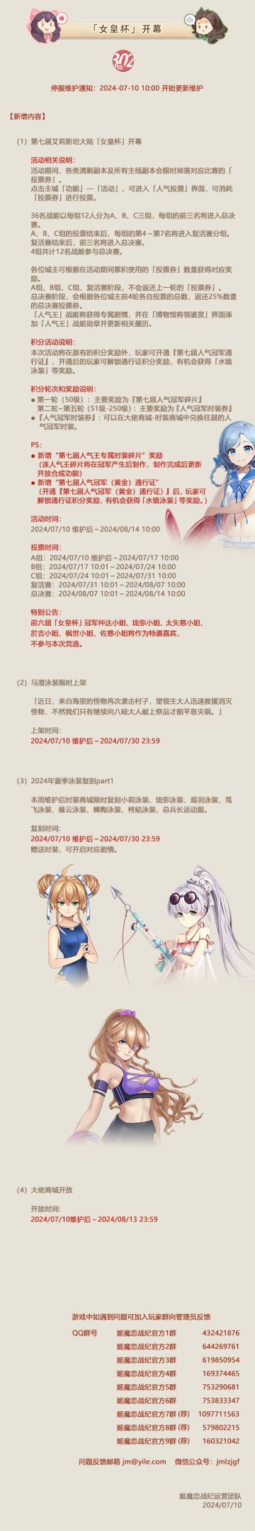 No.302 女皇杯开幕《姬魔恋战纪》07月10日更新公告