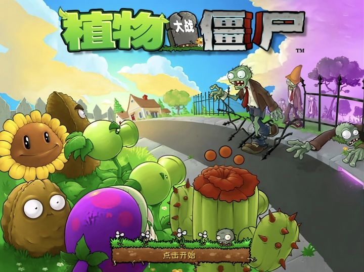 【植物大战僵尸经典版】手机版截图