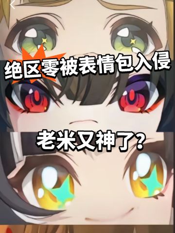 抽象梗图入侵！绝区零玩家又有福了