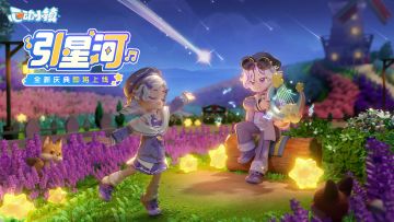 全新庆典「引星河」即将上线~