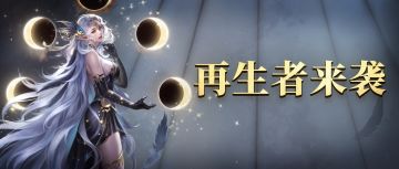 有奖活动|新再生者外观、剧情介绍！快来参加女神台词征稿活动，赢京东卡、周边~