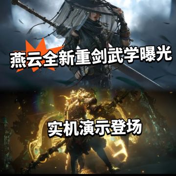 燕云:全新重剑武学曝光！一轻一重确认
