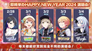 即将举办「HAPPY NEW YEAR 2024 系列演唱会」！