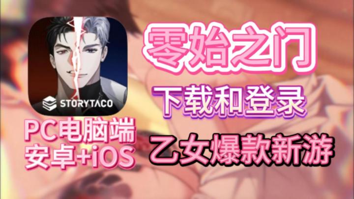 零始之门最新下载登录教程!包含PC安卓iOS三端下载教程截图