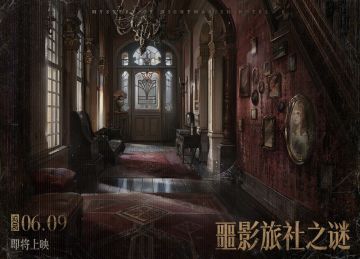 【档期预告：《噩影旅社之谜》即将上映】