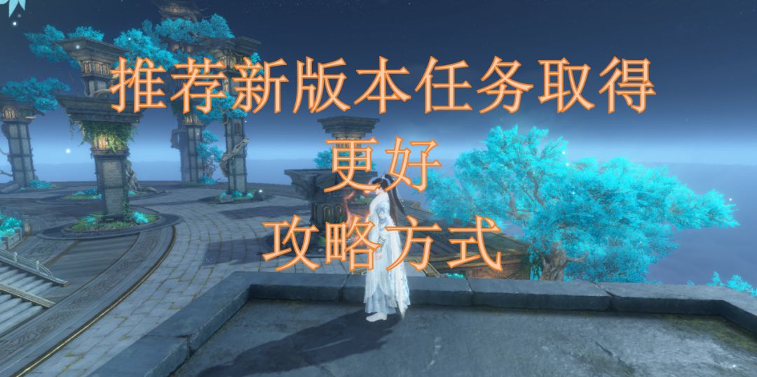推荐新版本任务取得更好攻略方式截图