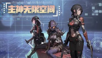 【抽奖活动】庆祝《主神无限空间》测试服荣膺Tap新品热门榜第二名！