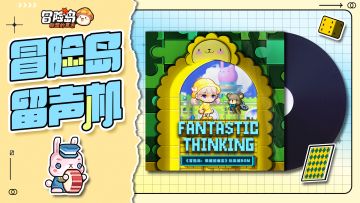 【冒险岛留声机】玩具城—积木和玩偶的童话世界