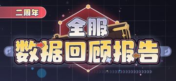 二周年全服数据回顾报告