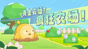 疯狂农场丨黄金农场？？