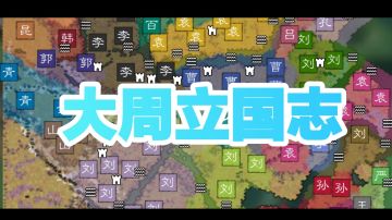 《大周立国志》系列剧本重磅来袭！