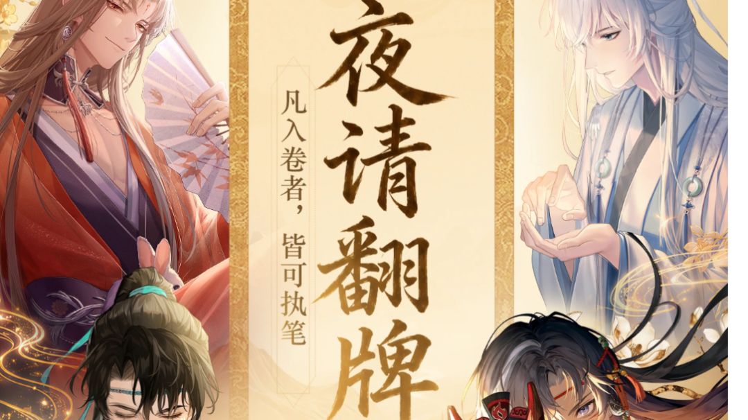 520📜入夜请翻牌活动汇总2（男主活动）截图