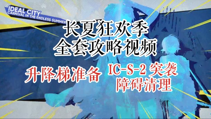 长夏狂欢季 升降梯准备 IC-S-2 突袭 障碍清理截图