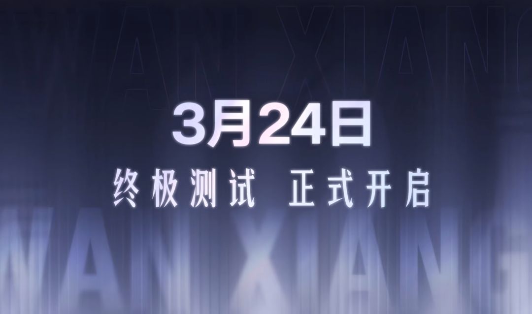 棋终极测试今日正式开服!iOS同步开启预约 1