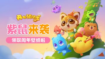 【更新爆料】新元素紫鼠来袭！点击领取周年壁纸啦~