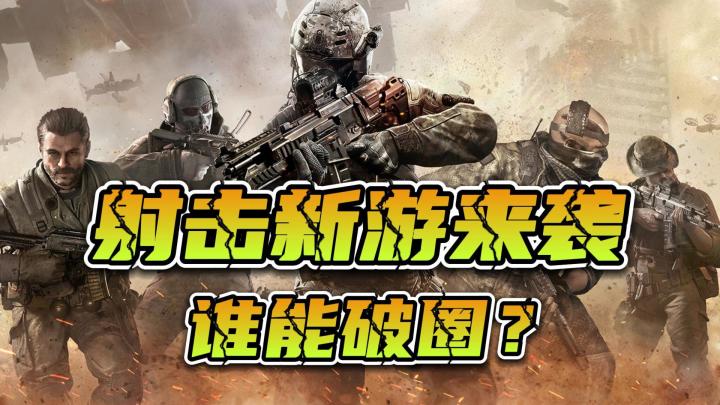 射击新游层出不穷,一大波射击手游集中登场,谁能破圈?截图