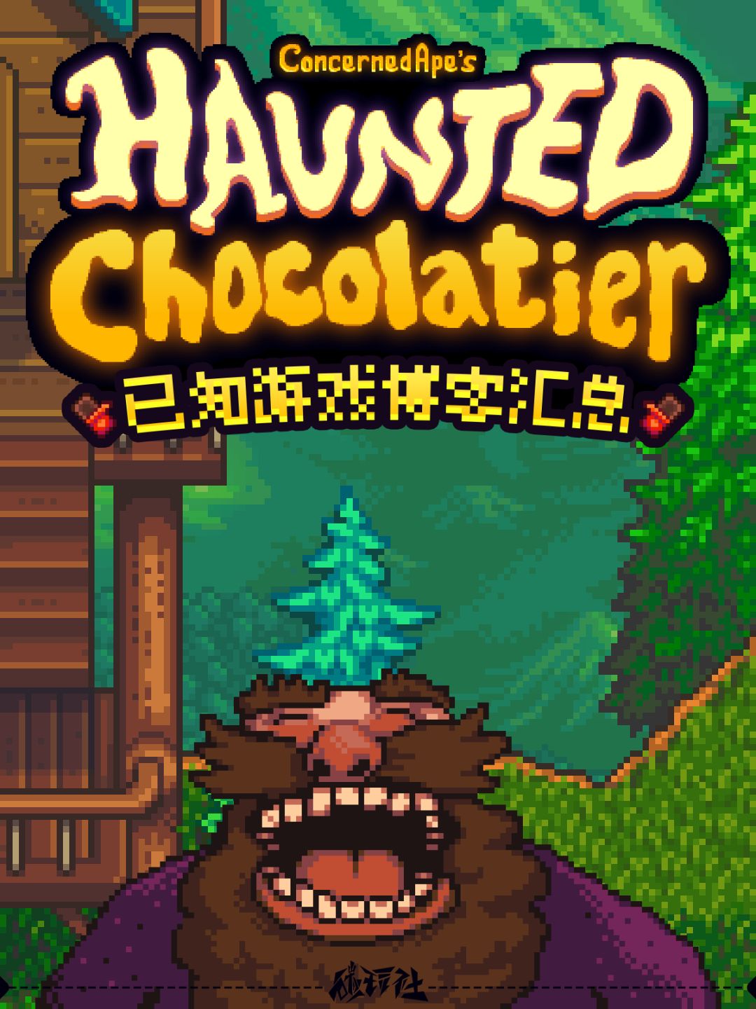 星露谷作者新作《闹鬼的巧克力店》博客汇总 1