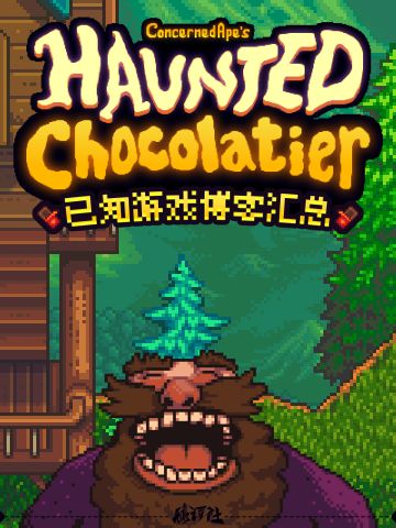 星露谷作者新作《闹鬼的巧克力店》博客汇总