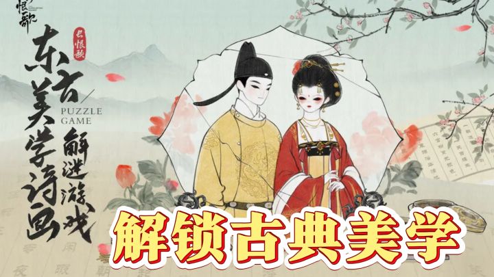 解锁古典美学,画境长恨歌的浪漫之旅截图