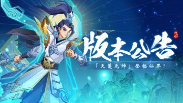 版本公告 |天河倒灌，钉耙裂尘！全新神魔【天蓬元帅】登临三界！
