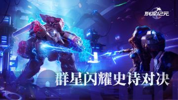 《群星纪元》高光战役全回顾：智谋与热血的巅峰碰撞！
