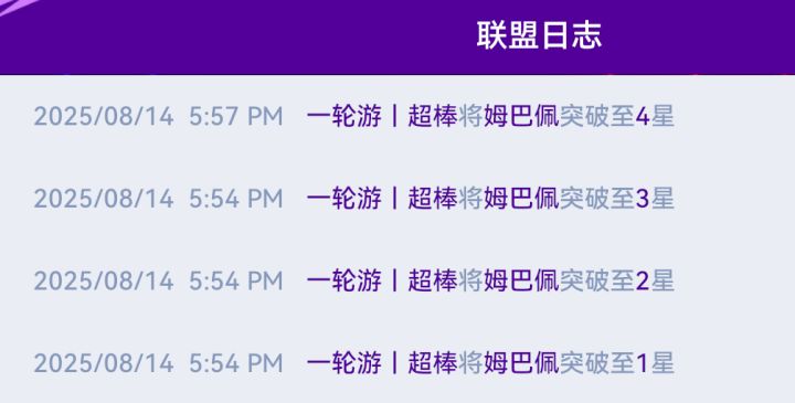 刚置换的金搓姆巴佩居然能丝滑上4星,全部低分卡一手截图