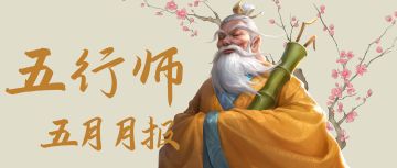 《五行师》2026年5月月报