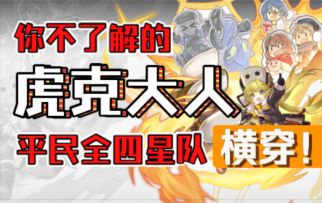 【崩坏：星穹铁道】你不了解的虎克大人！平民全四星队，横穿！