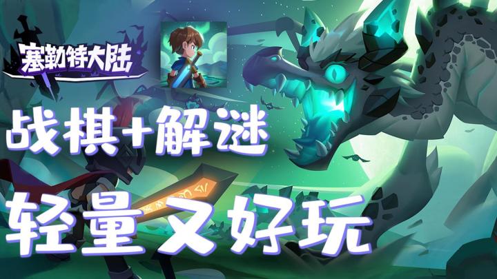 独创步步棋+冒险+解谜,轻量烧脑!不占时间!战棋类玩家简直狂喜!截图