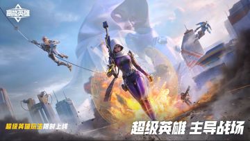 【狂欢第二弹】超级英雄限时开启，佣兵战场谁能变身最强王者？