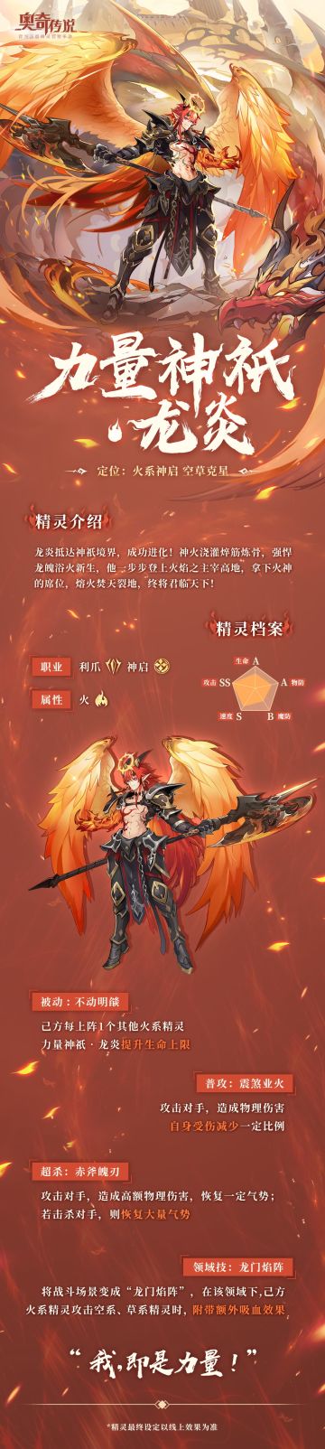 【浴火重生丨新精灵情报】力量神祇·龙炎降临，“我，即是力量！”
