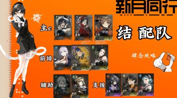 新月同行强度top排名，最强配队诞生!