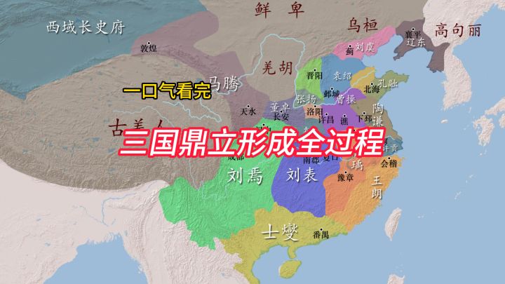 一口气看完三国鼎立形成全过程#三国志王道天下#我的王道名场面截图