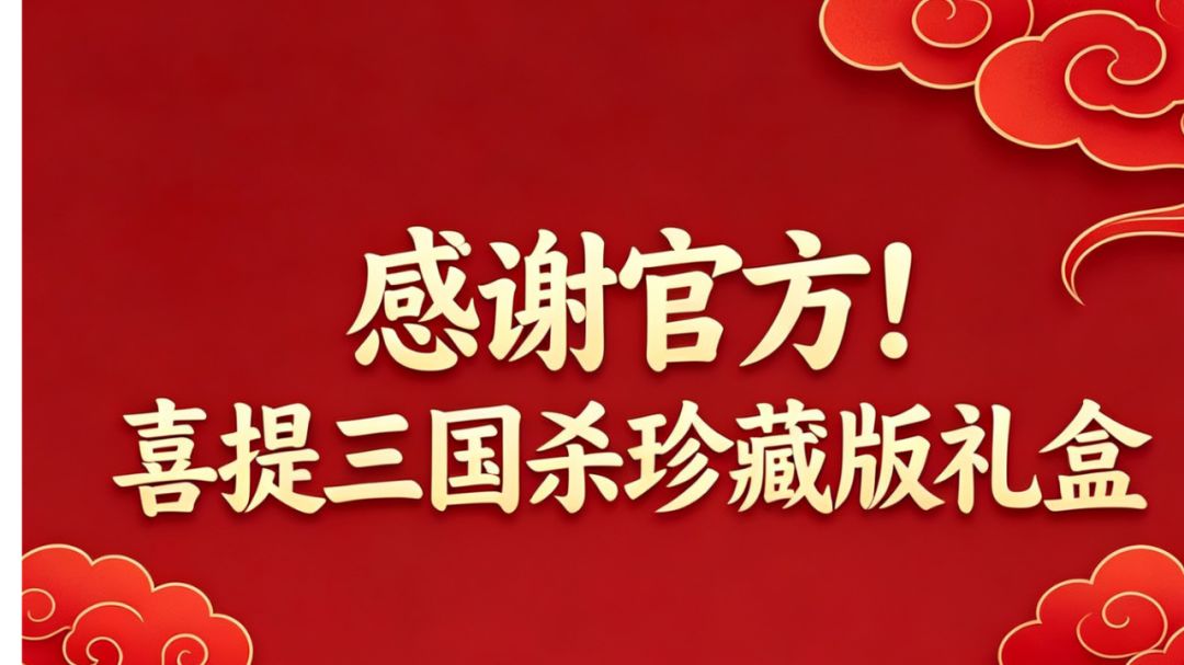 收到三国杀官方礼盒啦！是热爱被看见的感觉截图