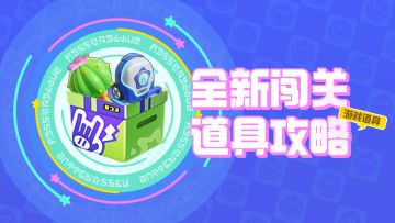 【道具小百科-全新闯关道具】两大全新闯关道具大解密！