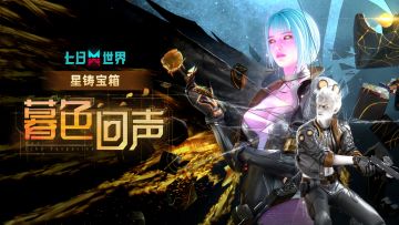诞生于赛博深渊的悖论体，正在苏醒！星铸宝箱【暮色回声】登场！