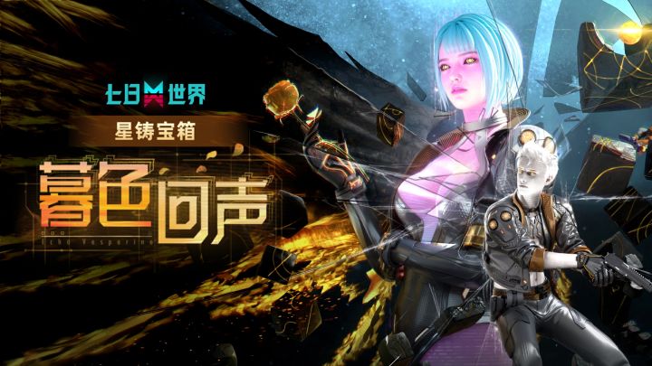 诞生于赛博深渊的悖论体,正在苏醒!星铸宝箱【暮色回声】登场!截图